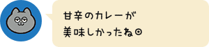 甘辛のカレーが美味しかったね◎