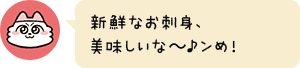 新鮮なお刺身、美味しいな~♪ンめ!