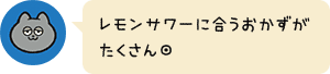 レモンサワーに合うおかずがたくさん◎