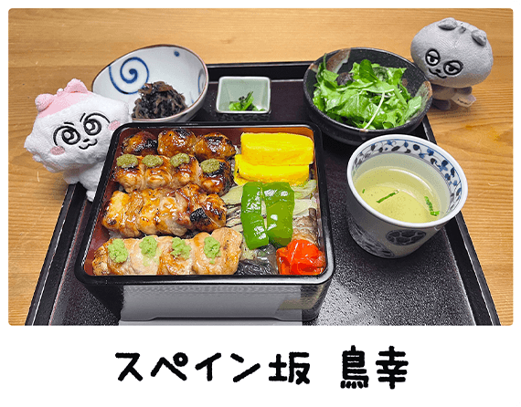 スペイン坂 鳥幸
