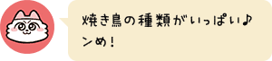 焼き鳥の種類がいっぱい♪ンめ!