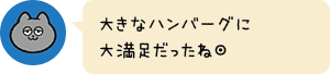 大きなハンバーグに大満足だったね◎