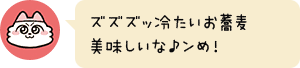 ズズズッ冷たいお蕎麦美味しいな♪ンめ!