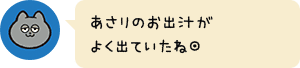 あさりのお出汁がよく出ていたね◎