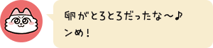 卵がとろとろだったな〜♪ンめ!