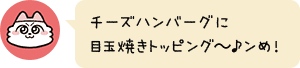 チーズハンバーグに目玉焼きトッピング~♪ンめ!