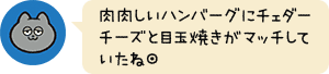 肉肉しいハンバーグにチェダーチーズと目玉焼きがマッチしていたね◎