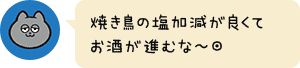 焼き鳥の塩加減が良くてお酒が進むな〜◎
