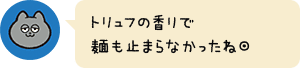 トリュフの香りで麺も止まらなかったね◎