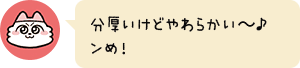 分厚いけどやわらかい~♪ンめ!
