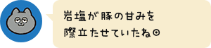 岩塩が豚の甘みを際立たせていたね◎