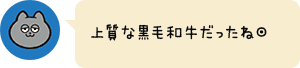 上質な黒毛和牛だったね◎