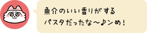 魚介のいい香りがするパスタだったな〜♪ンめ!