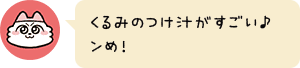 くるみのつけ汁がすごい♪ンめ!