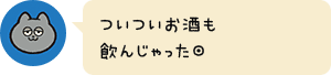 ついついお酒も飲んじゃった◎