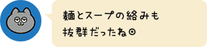 麺とスープの絡みも抜群だったね◎