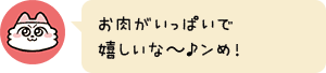 お肉がいっぱいで嬉しいな~♪ンめ!