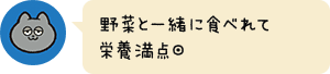 野菜と一緒に食べれて栄養満点◎