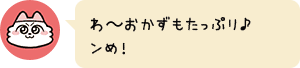 わ~おかずもたっぷり♪ンめ!