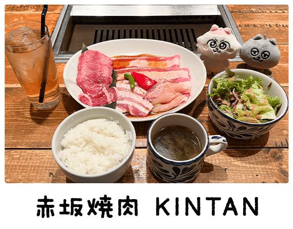 赤坂焼肉 KINTAN