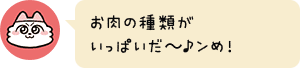お肉の種類がいっぱいだ~♪ンめ!