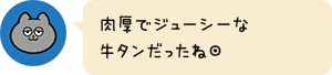 肉厚でジューシーな牛タンだったね◎