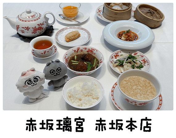 赤坂璃宮 赤坂本店