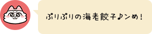 ぷりぷりの海老餃子♪ンめ!