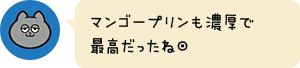 マンゴープリンも濃厚で最高だったね◎