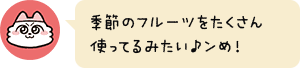 季節のフルーツをたくさん使ってるみたい♪ンめ!