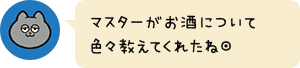 マスターがお酒について色々教えてくれたね◎
