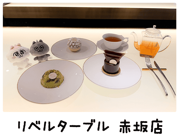 リベルターブル 赤坂店