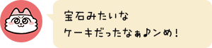 宝石みたいなケーキだったなぁ♪ンめ!