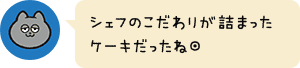 シェフのこだわりが詰まったケーキだったね◎