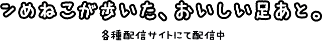 ンめねこが歩いた、おいしい足あと。TVアニメ ンめねこ 各種配信サイトにて配信中