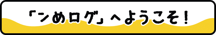 「ンめログ」へようこそ