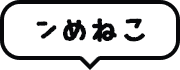 ンめねこ