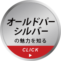 オールドパーシルバーの魅力を知る
