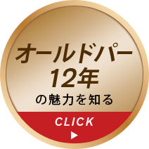 オールドパー12年の魅力を知る