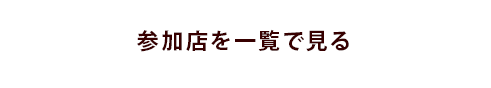参加店を一覧で見る