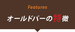 オールドパーの特徴