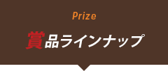 賞品ラインナップ