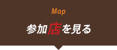 参加店を見る