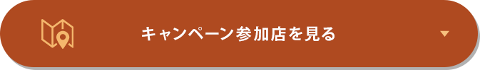 キャンペーン参加店を見る
