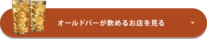 オールドパーが飲めるお店を見る