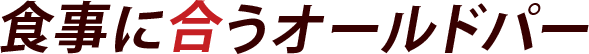 食事に合うオールドパー