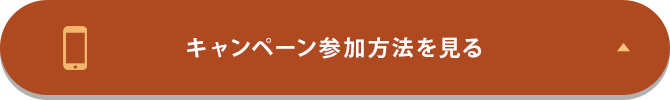 キャンペーン参加方法を見る