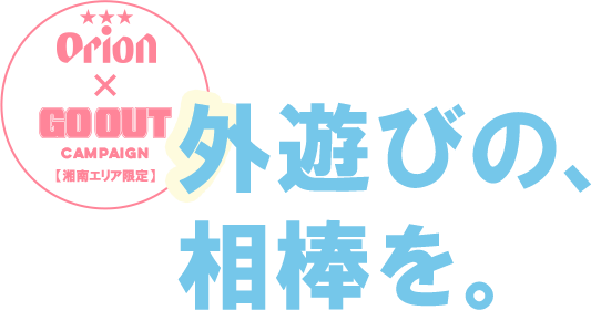 外遊びの、相棒を。