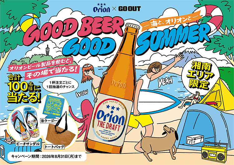 -海とオリオンと- GOOD BEER GOOD SUMMER