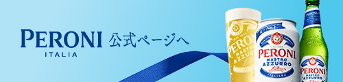 PERONI 公式ページへ